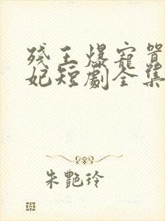 残王爆宠嚣张医妃短剧全集