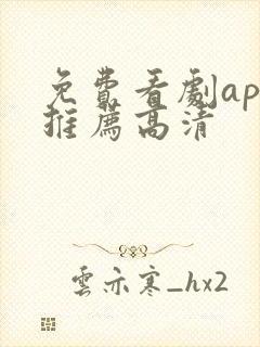 免费看剧app推荐高清