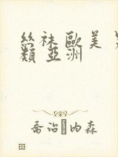 丝袜 欧美 另类 亚洲