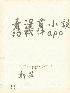 看漫画小说免费的软件app
