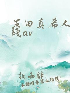 友田真希人妻在线av