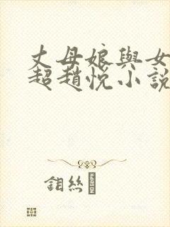 丈母娘与女婿陈超赵悦小说