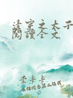清穿之太子娇妃阅读全文
