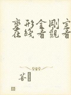 变形金刚完整版在线看观看免费