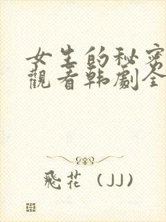女生的秘密免费观看韩剧全集