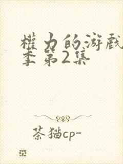 权力的游戏第八季第2集