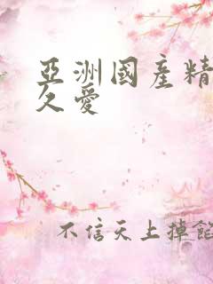 亚洲国产精品久久爱