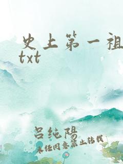 史上第一祖师爷txt
