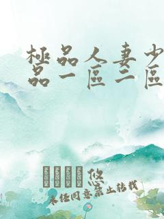 极品人妻少妇精品一区二区