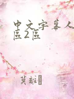 中文字幕人妻一区2区