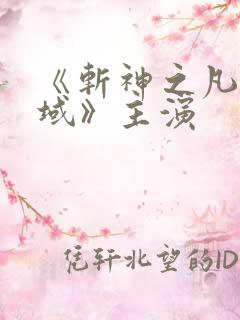 《斩神之凡尘神域》主演