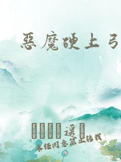恶魔硬上弓