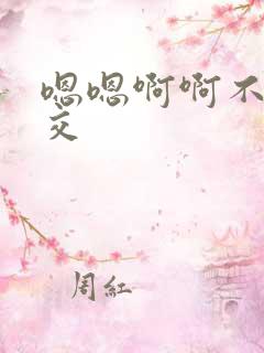嗯嗯啊啊不要公交