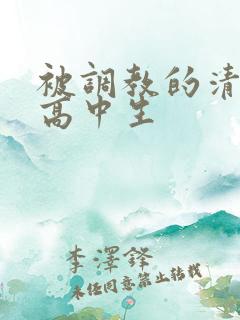 被调教的清纯女高中生