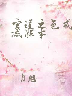 官道之色戒无删减版本