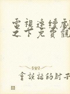 电视连续剧锦衣之下免费观看全集