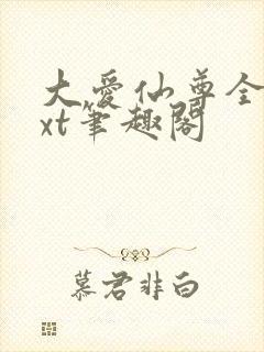 大爱仙尊全本txt笔趣阁