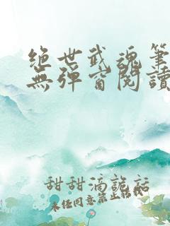绝世武魂笔趣阁无弹窗阅读