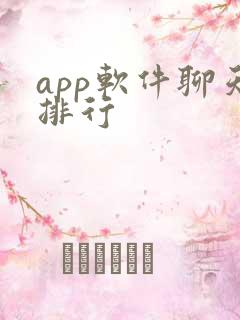 app软件聊天排行