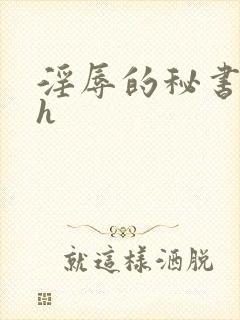 淫辱的秘书调教h
