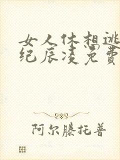 女人休想逃白汐纪辰凌免费阅读