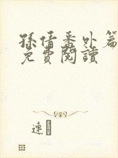 孙倩番外篇全文免费阅读