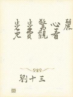 步步惊心丽国语免费观看