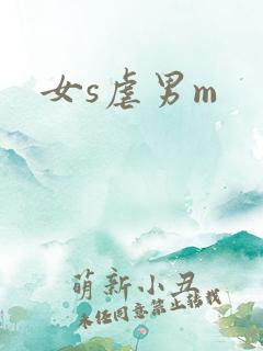 女s虐男m
