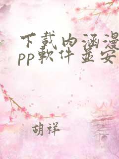 下载内涵漫画app软件并安装
