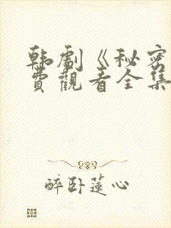 韩剧《秘密》免费观看全集