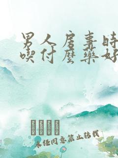 男人房事时间短吃付么药好