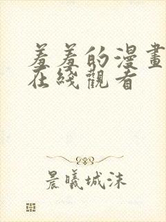 羞羞的漫画韩漫在线观看