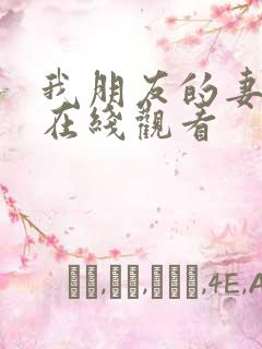 我朋友的妻子2在线观看