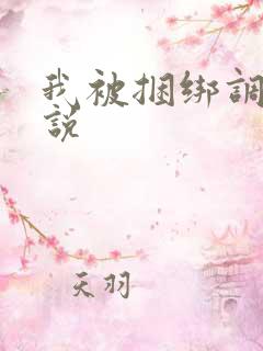 我被捆绑调教小说