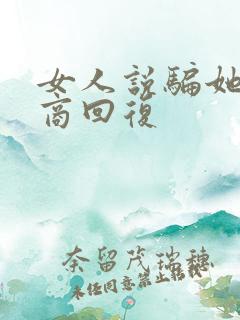 女人说骗她高情商回复