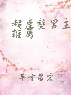 超虐双男主漫画推荐
