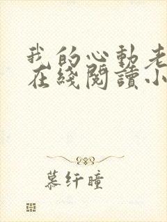 我的心动老板娘在线阅读小说全集免费
