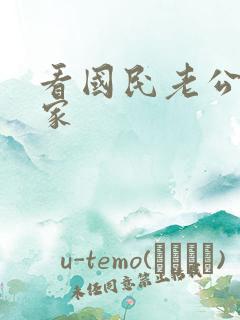 看国民老公带回家