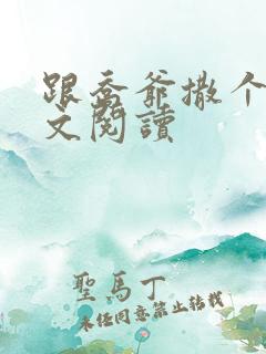 跟乔爷撒个娇全文阅读