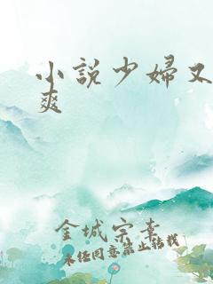小说少妇又嫩又爽
