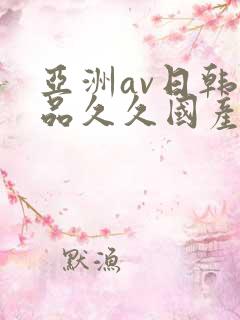 亚洲av日韩精品久久国产多毛女