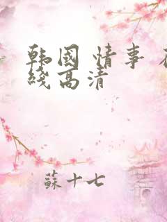 韩国 情事 在线高清