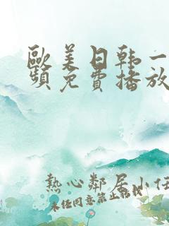 欧美日韩一级视频免费播放