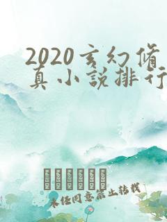 2020玄幻修真小说排行榜完本