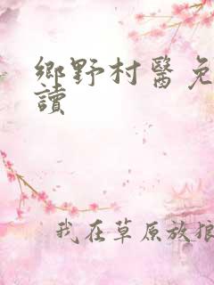 乡野村医免费阅读