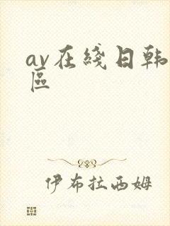 av在线日韩一区