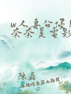 w人妻公侵川上奈奈美电影