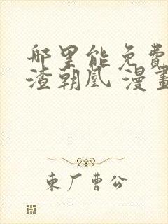 哪里能免费看万渣朝凰 漫画