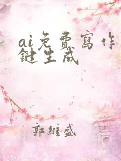 ai免费写作一键生成