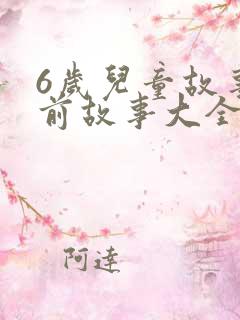 6岁儿童故事睡前故事大全